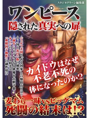 cover image of ワンピース　隠された真実への扉